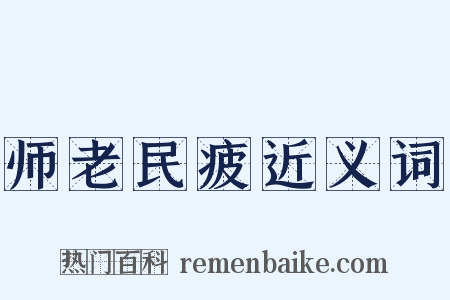 师老民疲近义词是什么意思的图片